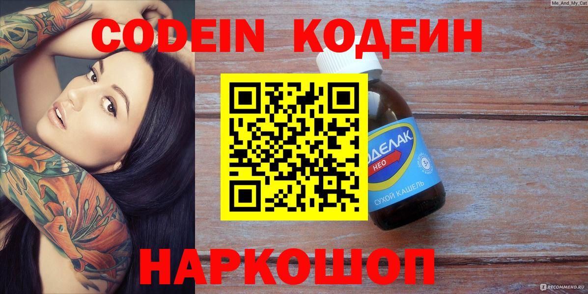 Великие Луки  Кодеиновый сироп Lean Purple Drank  Вход с VPN 